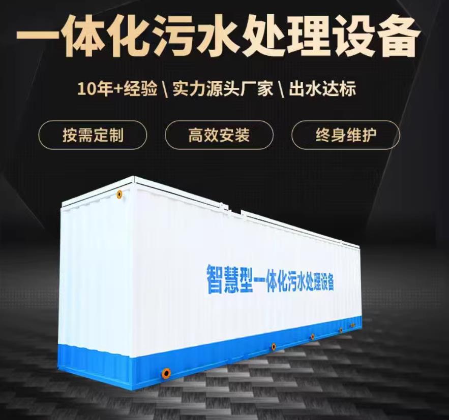 科尔沁右翼前一体化污水处理设备_生活污水处理_甘肃嘉源通环保
